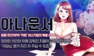 아나운서 – 19 이상만 성인 웹툰 추천